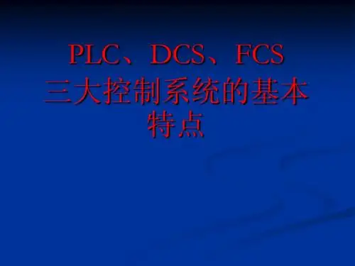 PLC、DCS、FCS三大控制系统的基本特点