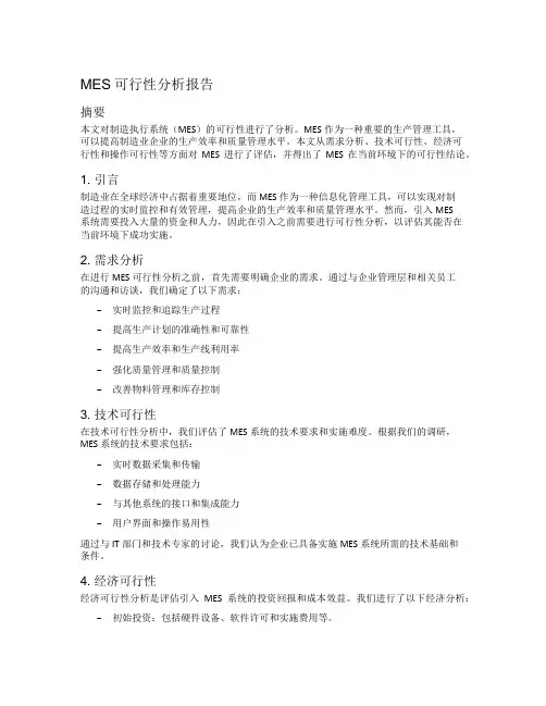 mes可行性分析报告