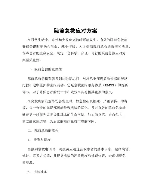 院前急救应对方案