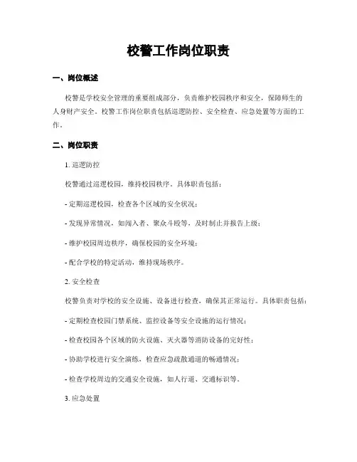 校警工作岗位职责