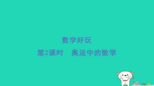 2024四年级数学下册数学好玩第2课时奥运中的数学习题课件北师大版