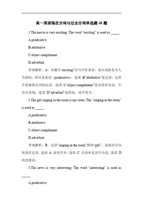 高一英语现在分词与过去分词单选题40题