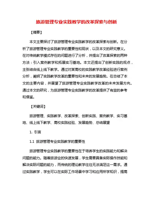 旅游管理专业实践教学的改革探索与创新