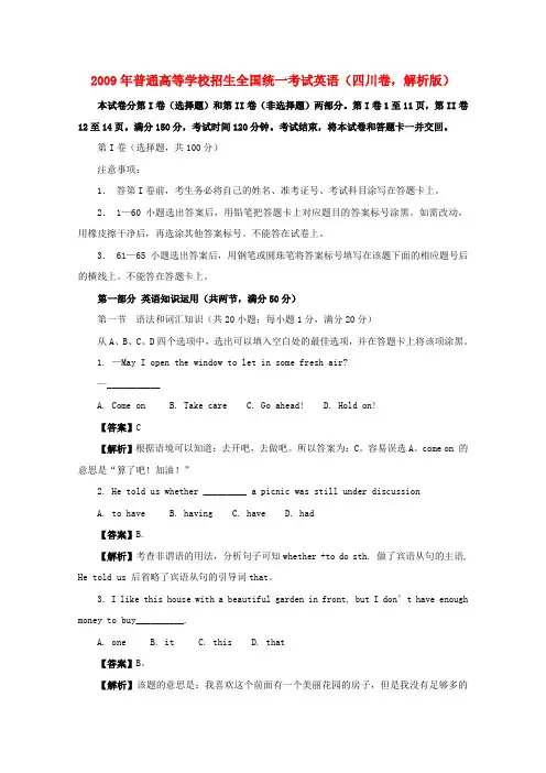 普通高等学校招生全国统一考试英语(四川卷,解析版)
