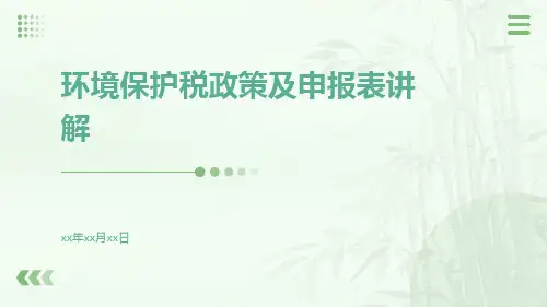 环境保护税政策及申报表讲解