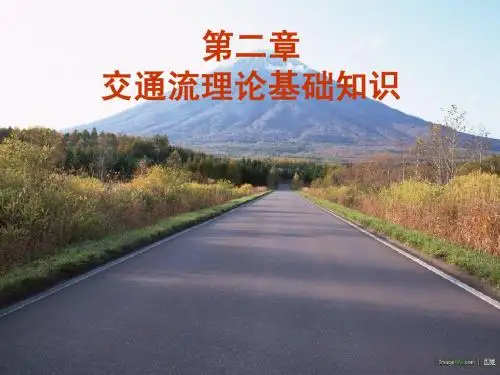 第2章   交通流理论基础知识