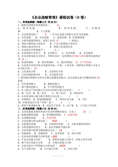 企业战略管理B卷及答案