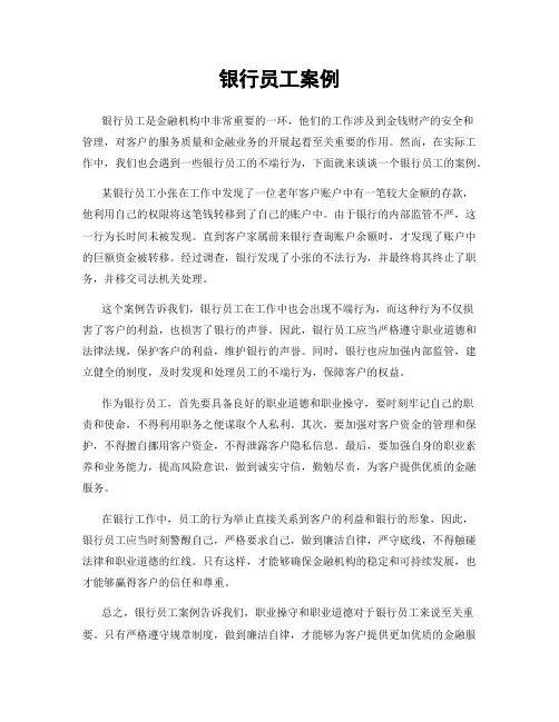 银行员工案例