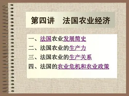 新版第四讲  法国农业经济