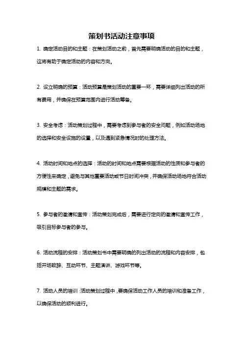策划书活动注意事项
