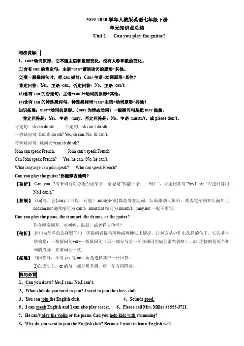 人教版英语七年级下册 Unit 1 Can you play the guitar单元知识点总结与练习
