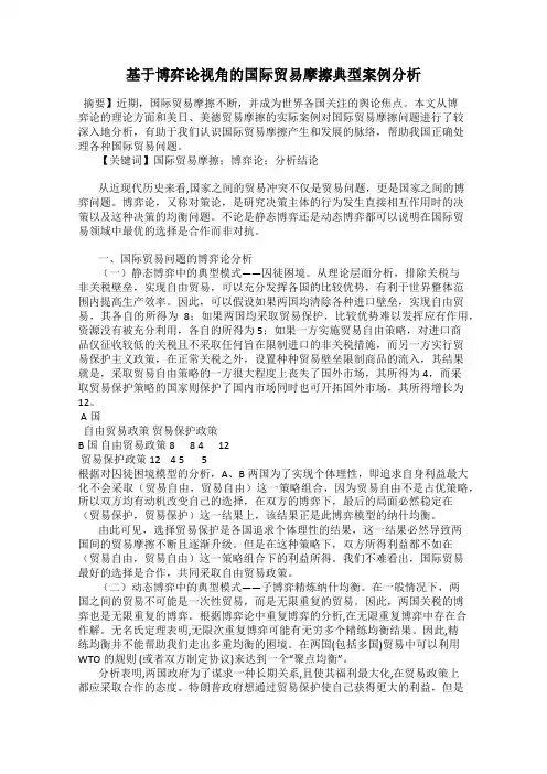 基于博弈论视角的国际贸易摩擦典型案例分析