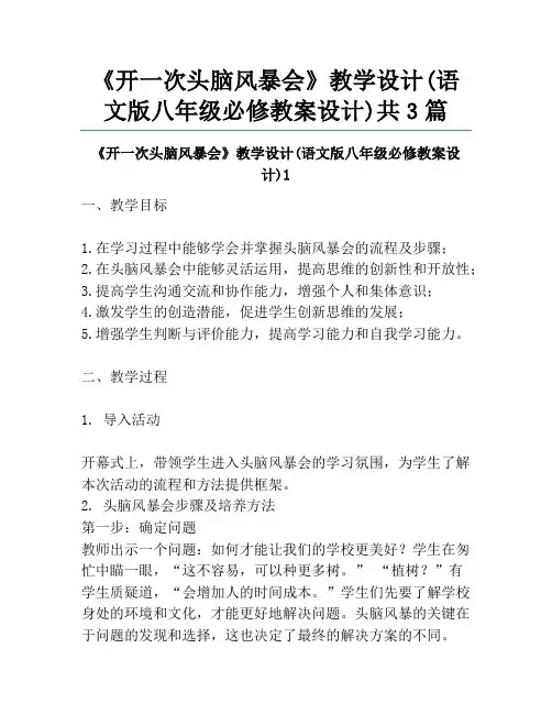 《开一次头脑风暴会》教学设计(语文版八年级必修教案设计)共3篇
