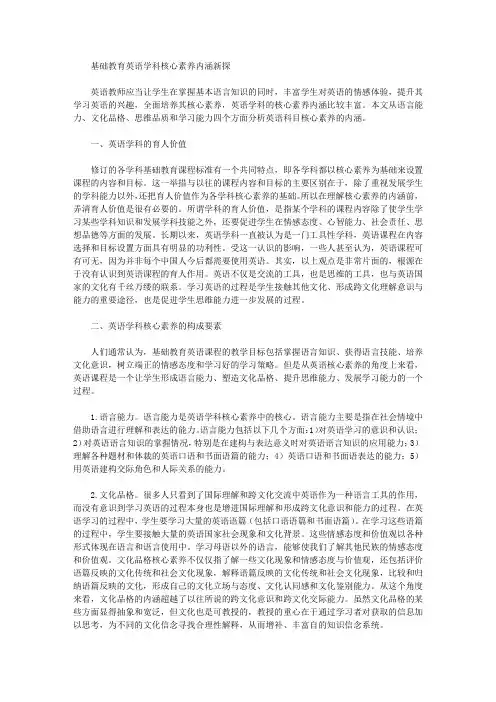 基础教育英语学科核心素养内涵新探
