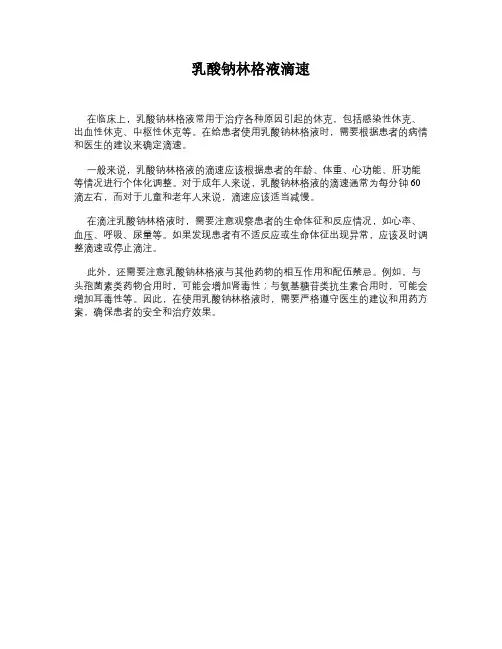 乳酸钠林格液滴速