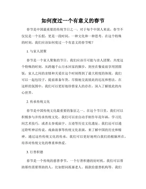 如何度过一个有意义的春节