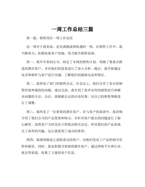一周工作总结三篇