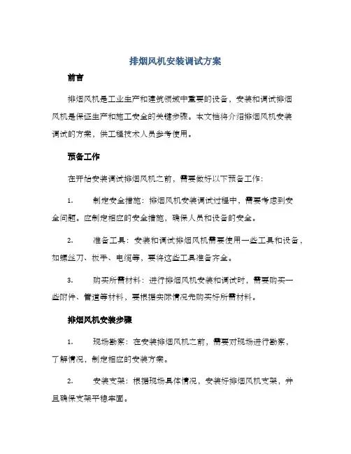排烟风机安装调试方案