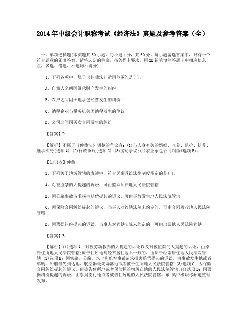 2014年中级会计职称考试《经济法》真题及参考答案(全)
