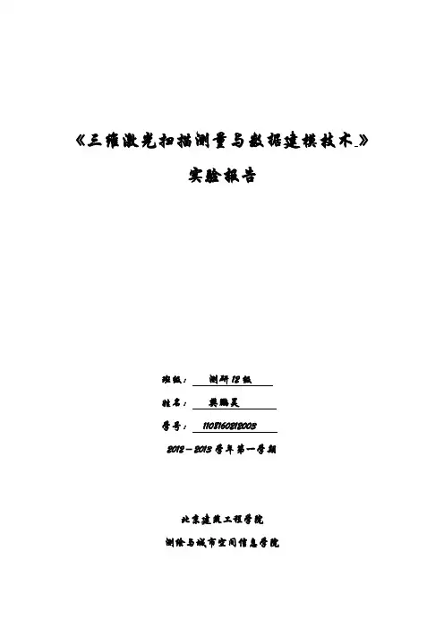 三维激光扫描测量与数据建模技术实验报告