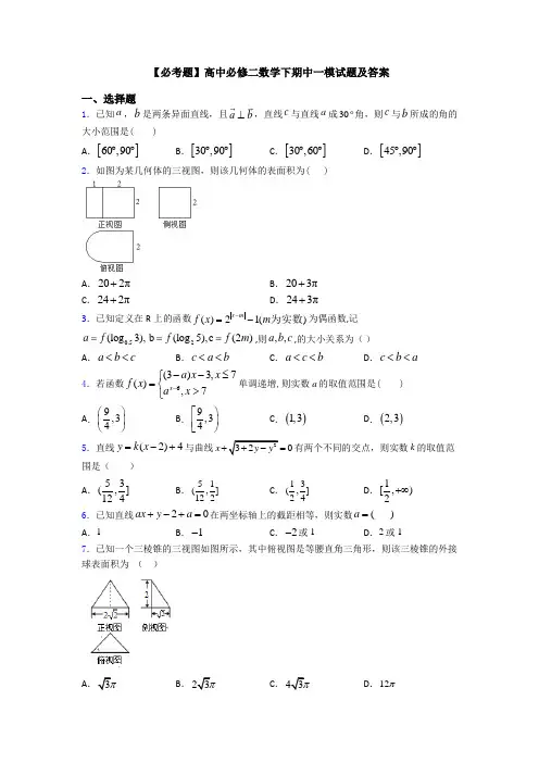 【必考题】高中必修二数学下期中一模试题及答案