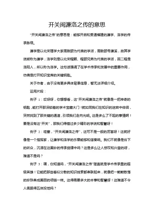 开关闽濂洛之传的意思