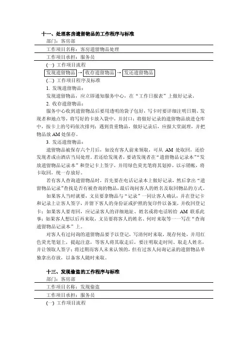 处理客房遗留物品的工作程序与标准