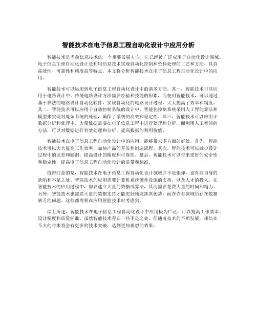 智能技术在电子信息工程自动化设计中应用分析