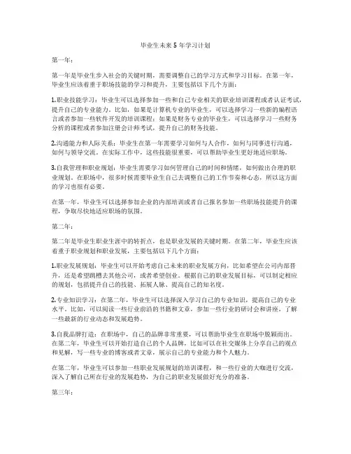 毕业生未来5年学习计划