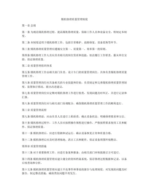 煤机修理质量管理制度