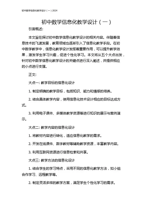 初中数学信息化教学设计(一)2024