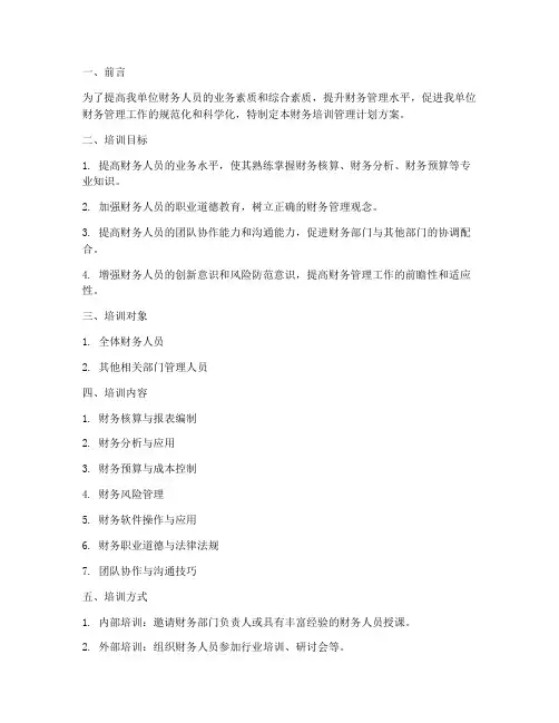 财务培训管理计划方案范文