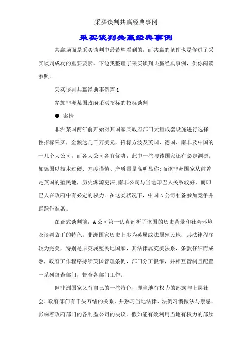 采购谈判双赢经典案例
