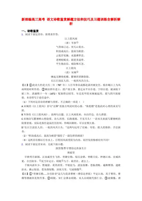新部编高三高考 语文诗歌鉴赏解题方法和技巧及习题训练含解析解析
