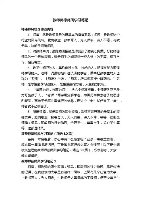 教师师德师风学习笔记（精选30篇）