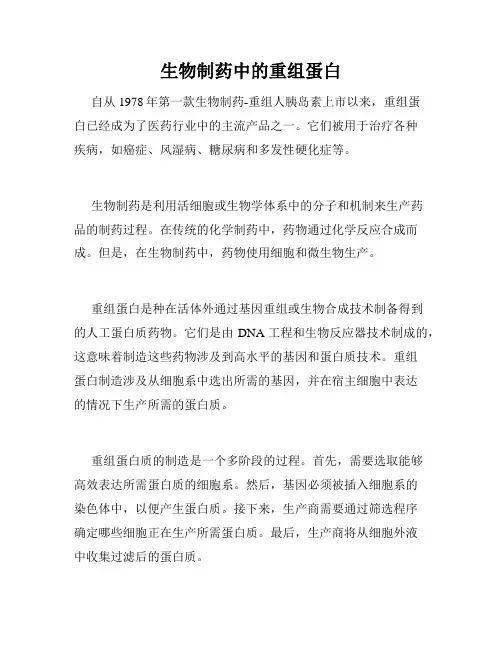 生物制药中的重组蛋白