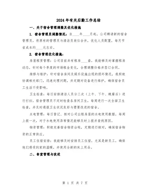 2024年有关后勤工作总结（四篇）