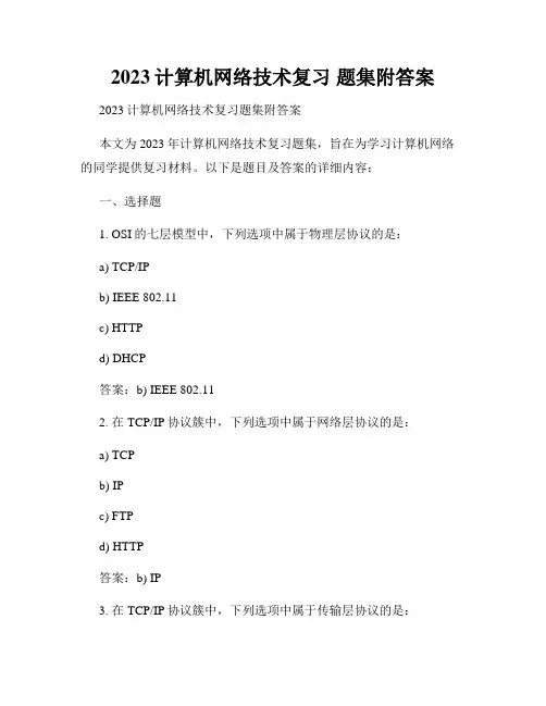 2023计算机网络技术复习 题集附答案