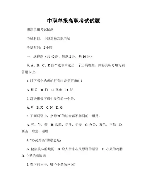 中职单报高职考试试题