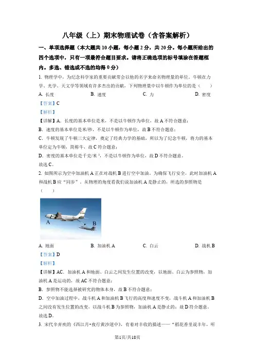 八年级(上)期末物理试卷(含答案解析)