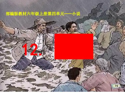 六年级语文上册ppt《桥》PPT人教[部编版]优质公开课