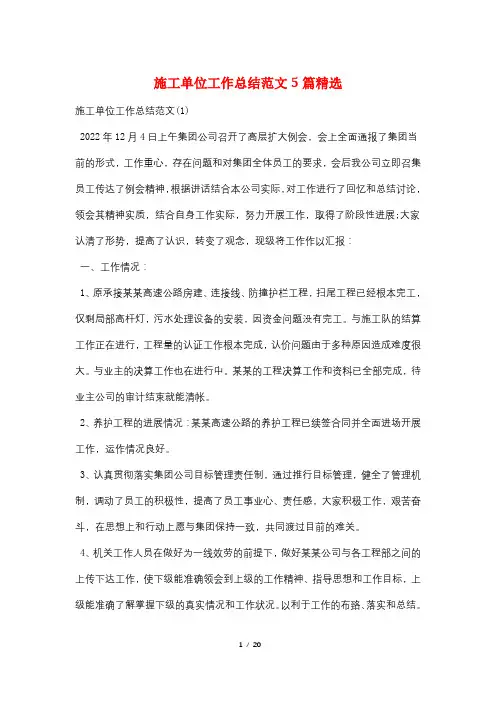 施工单位工作总结范文5篇精选