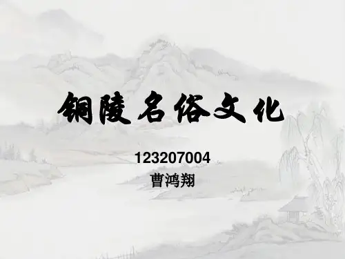 铜陵名俗文化