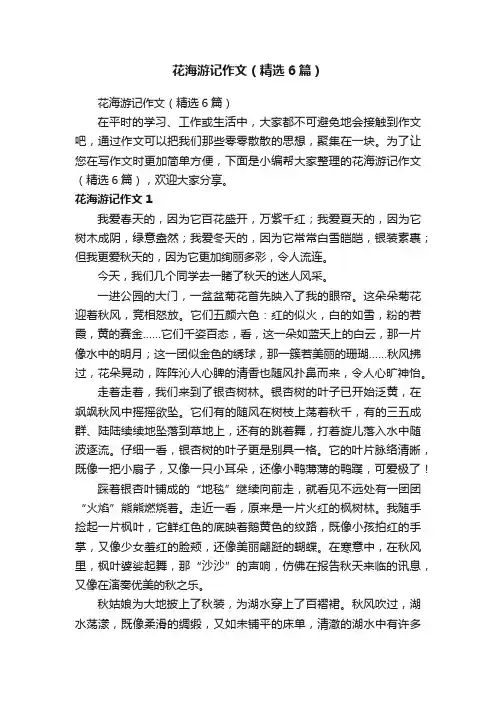 花海游记作文（精选6篇）