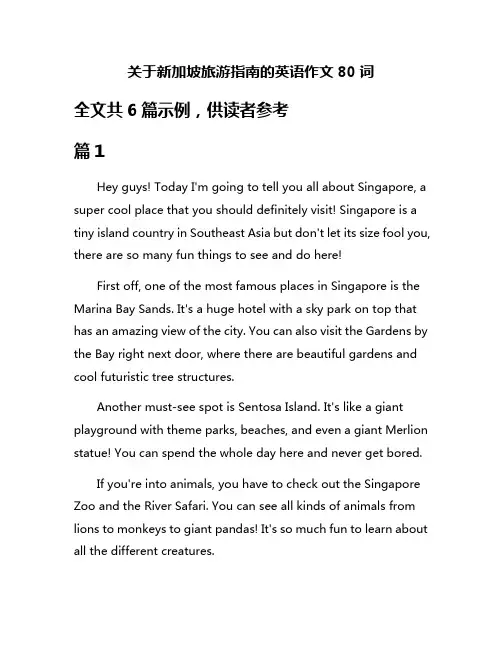关于新加坡旅游指南的英语作文80词