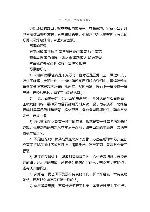 关于写景作文的好词好句_好词好句