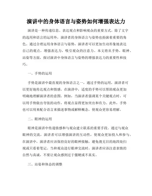 演讲中的身体语言与姿势如何增强表达力