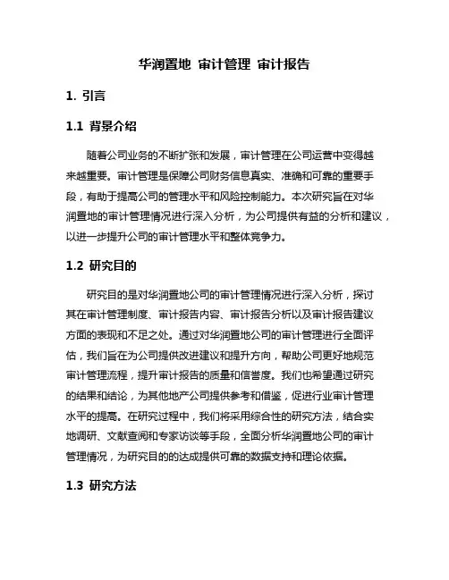 华润置地 审计管理 审计报告