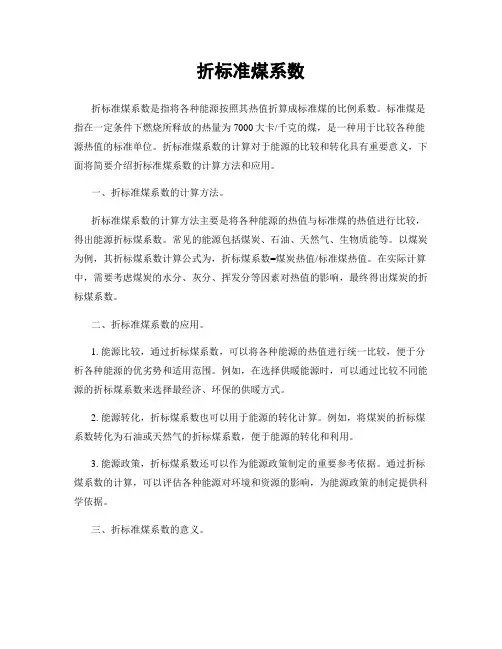 折标准煤系数