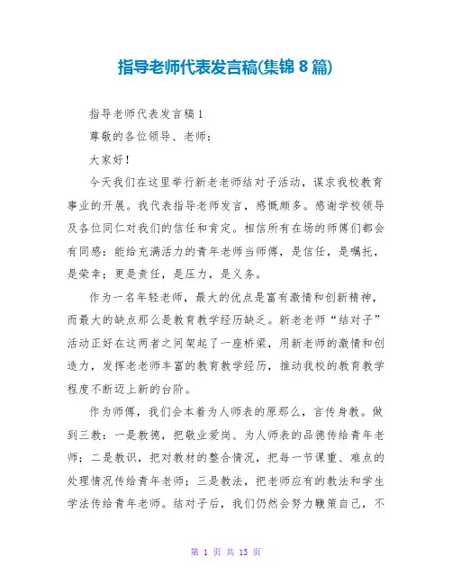 指导教师代表发言稿(集锦8篇)